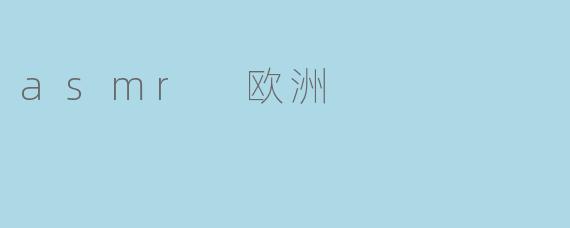 asmr 欧洲